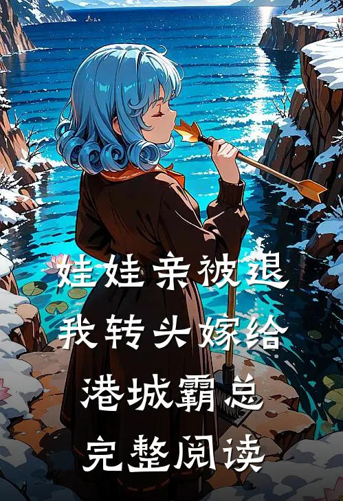 娃娃亲被退，我转头嫁给港城霸总完整阅读