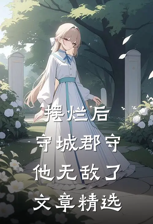 摆烂后，守城郡守他无敌了文章精选