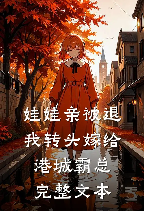 娃娃亲被退，我转头嫁给港城霸总完整文本