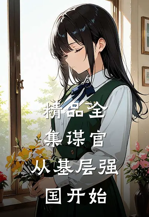 精品全集谋官：从基层强国开始
