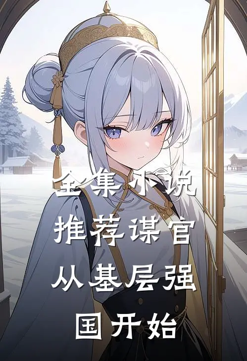 全集小说推荐谋官：从基层强国开始