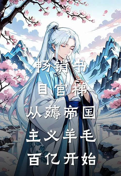畅销书目官梯：从薅帝国主义羊毛百亿开始