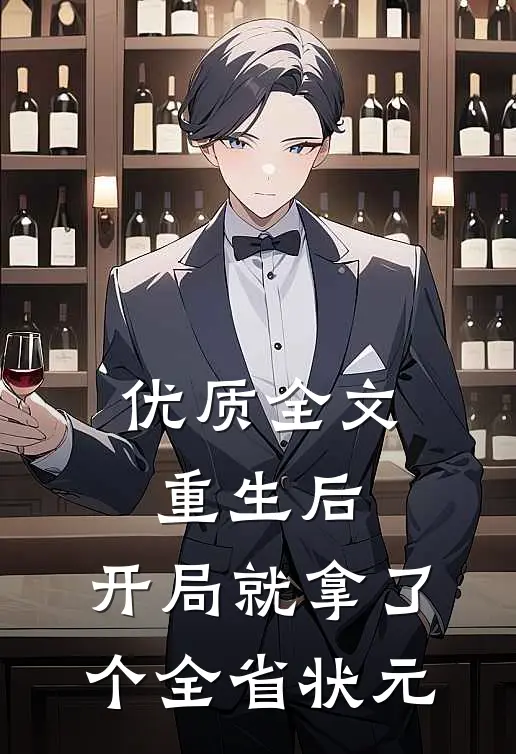 优质全文重生后，开局就拿了个全省状元