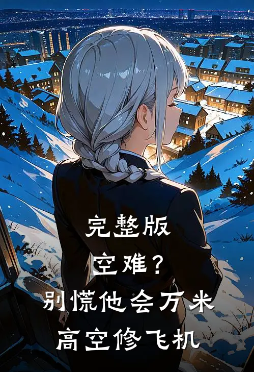 完整版空难？别慌，他会万米高空修飞机