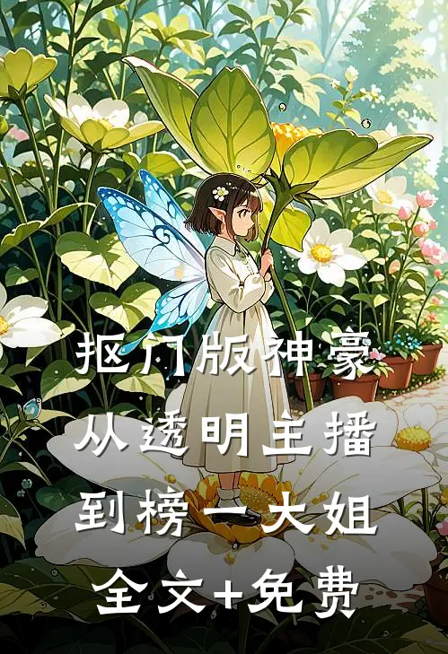 抠门版神豪：从透明主播到榜一大姐全文+免费