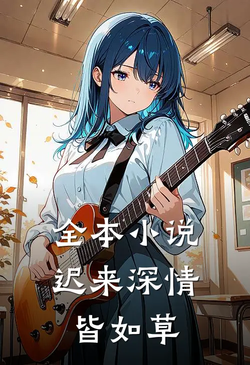 全本小说迟来深情皆如草
