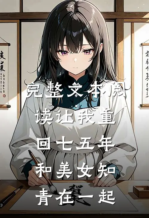 完整文本阅读让我重回七五年，和美女知青在一起