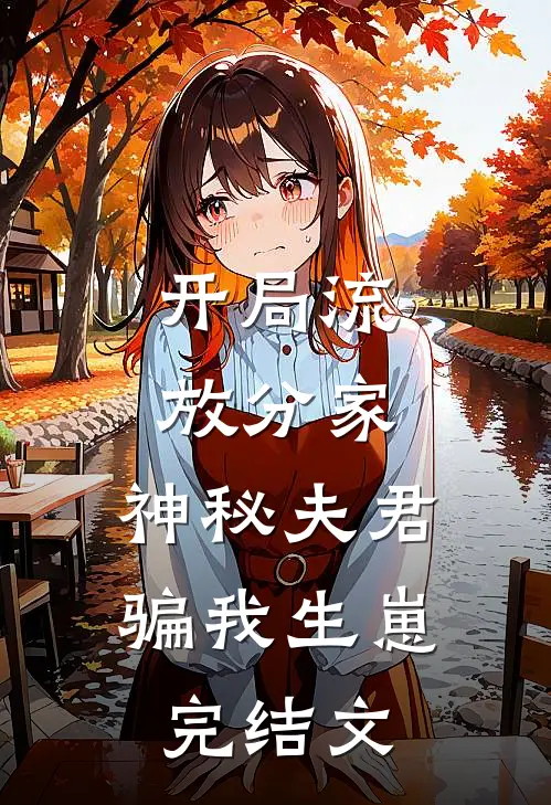 开局流放分家，神秘夫君骗我生崽完结文