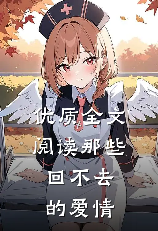 优质全文阅读那些回不去的爱情
