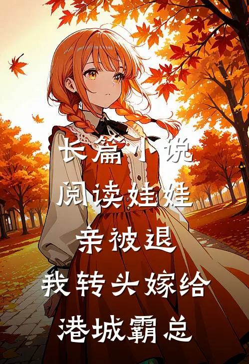 长篇小说阅读娃娃亲被退，我转头嫁给港城霸总
