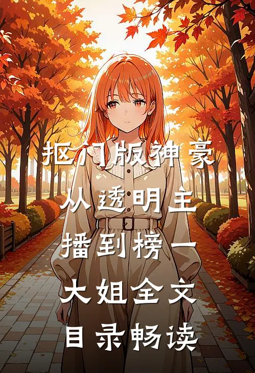 抠门版神豪：从透明主播到榜一大姐全文目录畅读