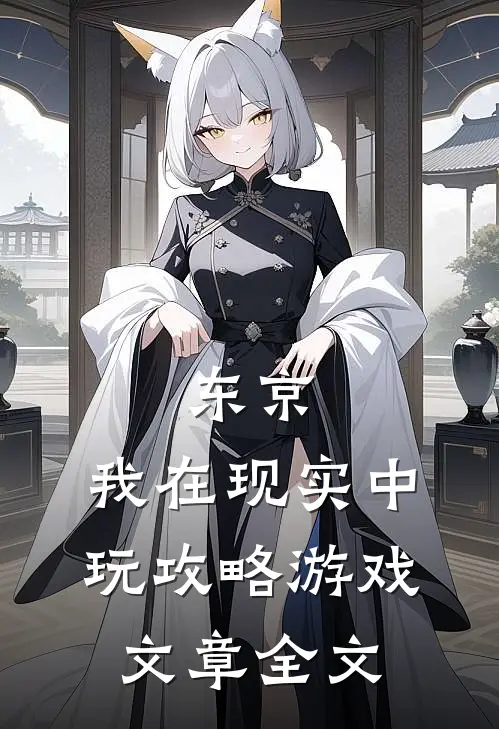 东京：我在现实中玩攻略游戏文章全文