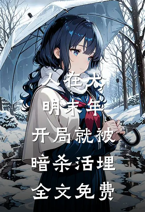 人在大明末年，开局就被暗杀活埋全文免费