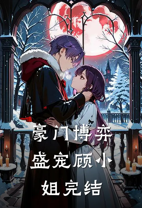 豪门博弈：盛宠顾小姐完结