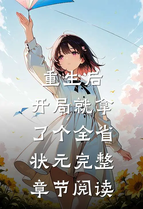 重生后，开局就拿了个全省状元完整章节阅读