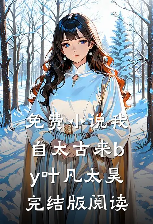 免费小说我自太古来by叶凡太昊完结版阅读