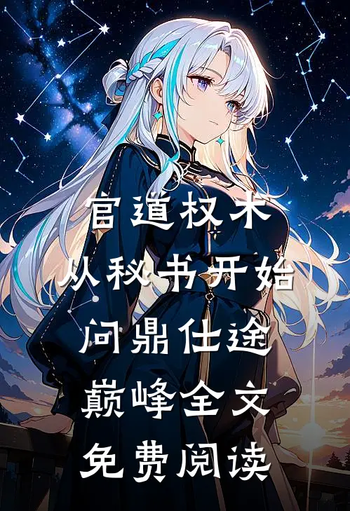 官道权术：从秘书开始问鼎仕途巅峰全文免费阅读