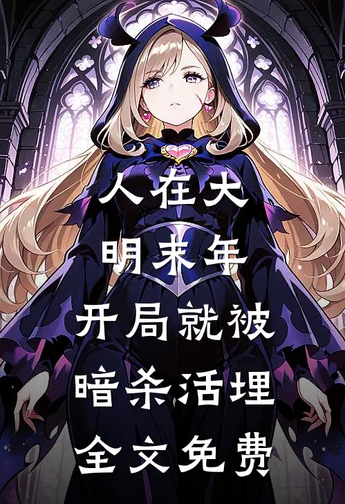 人在大明末年，开局就被暗杀活埋全文免费