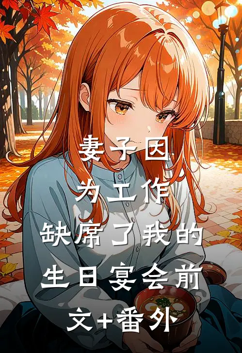 妻子因为工作，缺席了我的生日宴会前文+番外