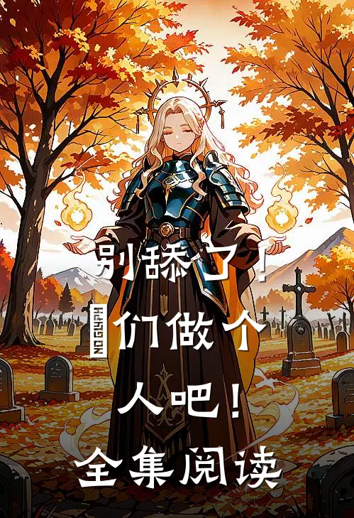 别舔了！妳们做个人吧！全集阅读