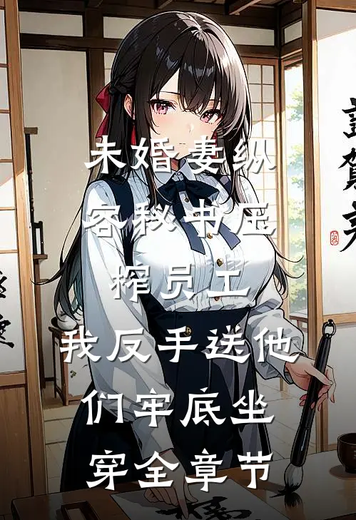 未婚妻纵容秘书压榨员工，我反手送他们牢底坐穿全章节