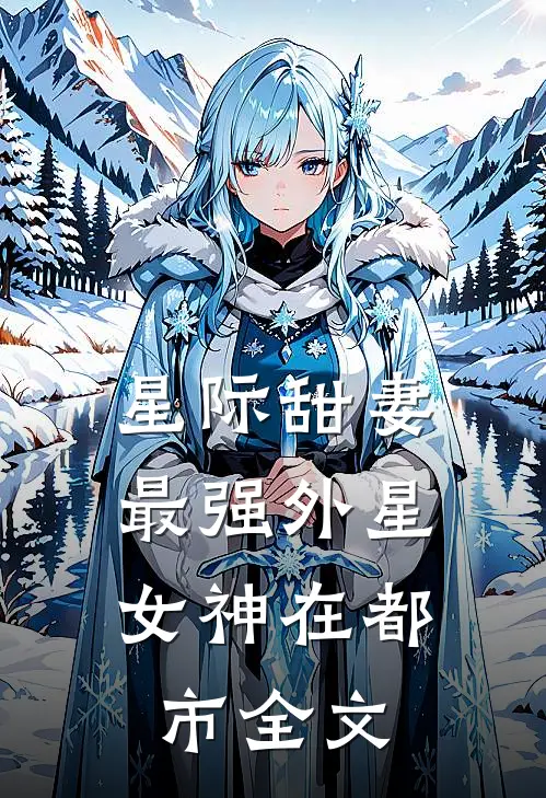 星际甜妻最强外星女神在都市全文免费阅读