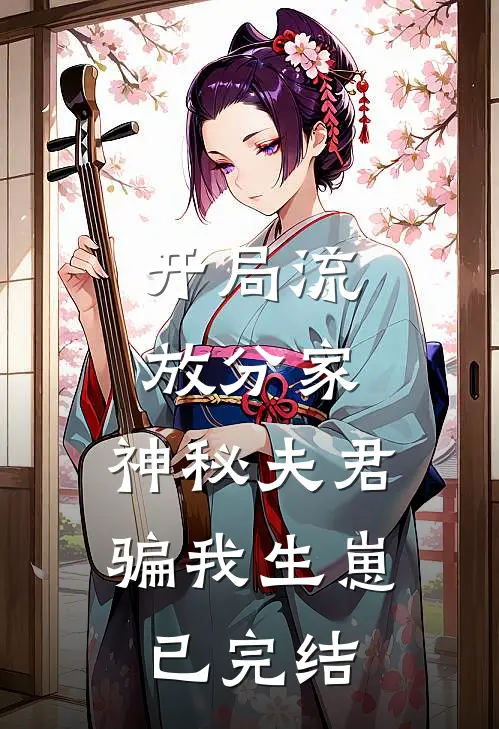 开局流放分家，神秘夫君骗我生崽已完结