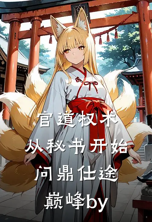 官道权术：从秘书开始问鼎仕途巅峰by