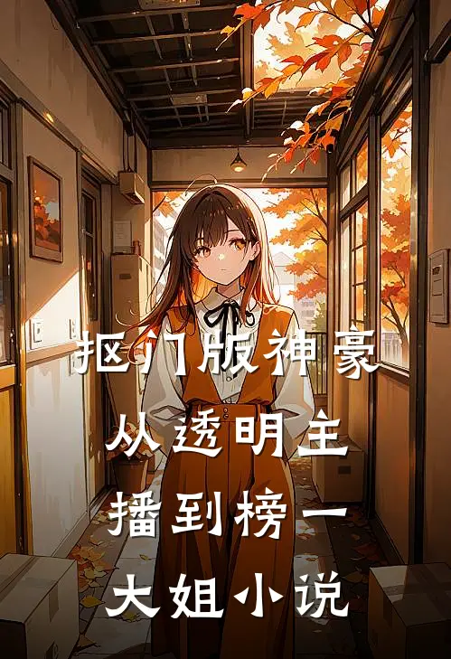 抠门版神豪：从透明主播到榜一大姐小说