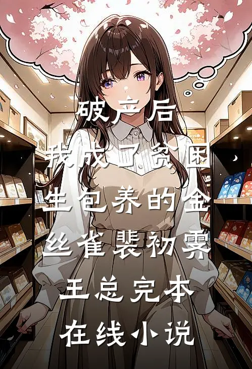 破产后，我成了贫困生包养的金丝雀裴初霁王总完本在线小说