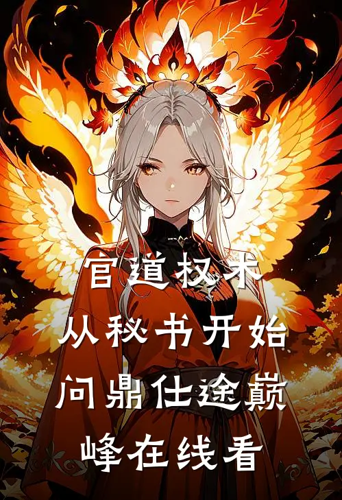 官道权术：从秘书开始问鼎仕途巅峰在线看