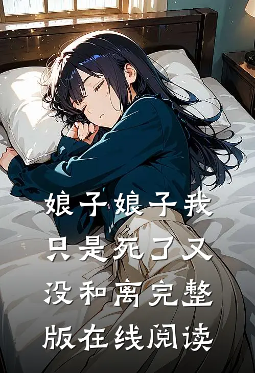 娘子娘子我只是死了又没和离完整版在线阅读