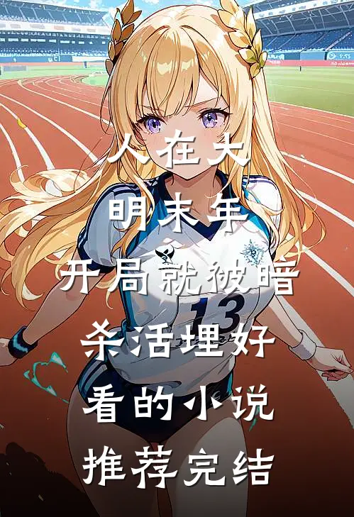 人在大明末年，开局就被暗杀活埋好看的小说推荐完结