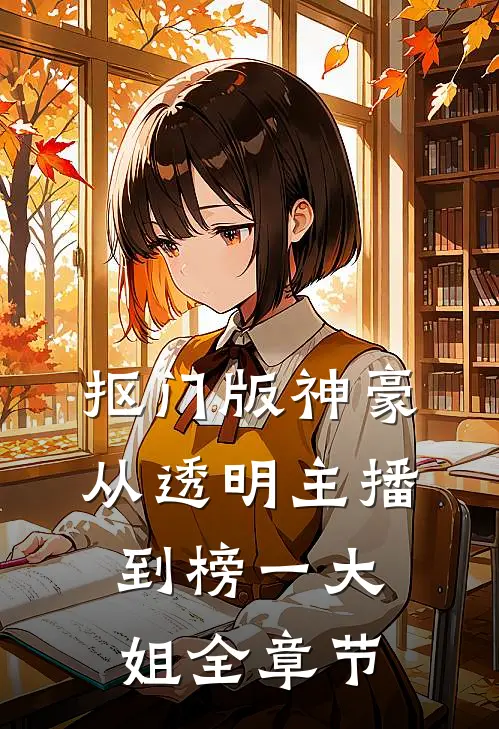 抠门版神豪：从透明主播到榜一大姐全章节