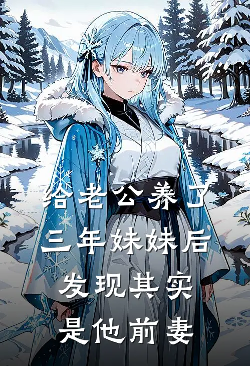 给老公养了三年妹妹后，发现其实是他前妻