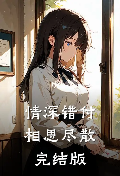 情深错付相思尽散完结版