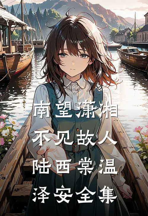 南望潇湘，不见故人陆西棠温泽安全集