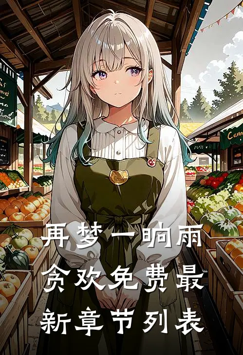 再梦一晌雨贪欢免费最新章节列表