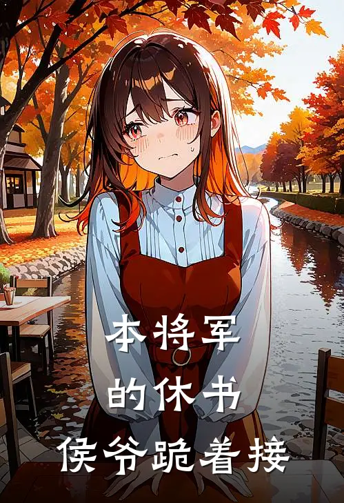 本将军的休书，侯爷跪着接