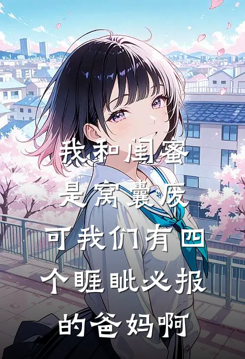我和闺蜜是窝囊废，可我们有四个睚眦必报的爸妈啊