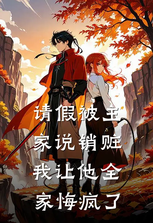 请假被主家说销赃，我让他全家悔疯了