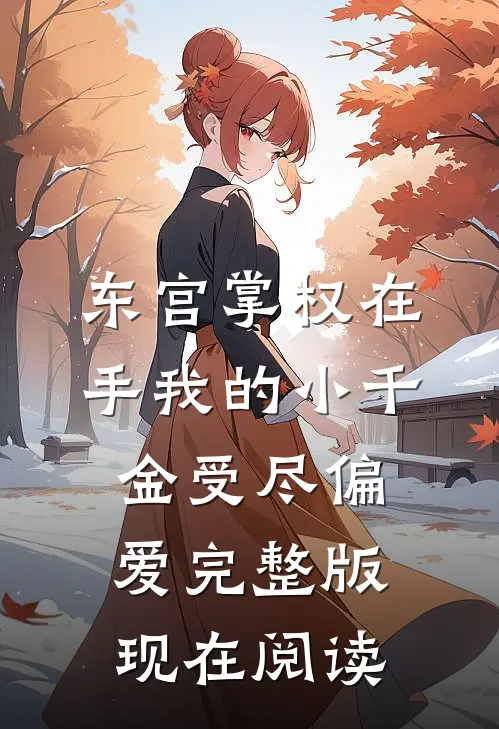 东宫掌权在手我的小千金受尽偏爱完整版现在阅读