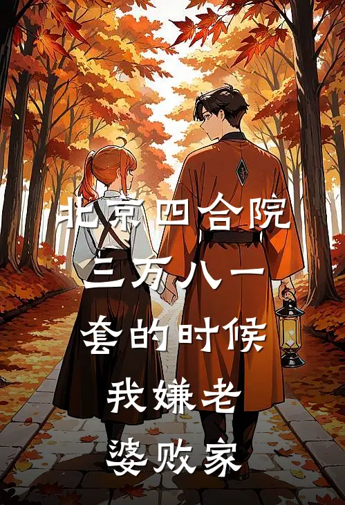 北京四合院三万八一套的时候，我嫌老婆败家