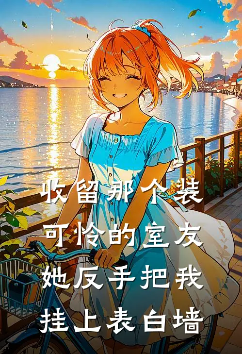 收留那个装可怜的室友，她反手把我挂上表白墙