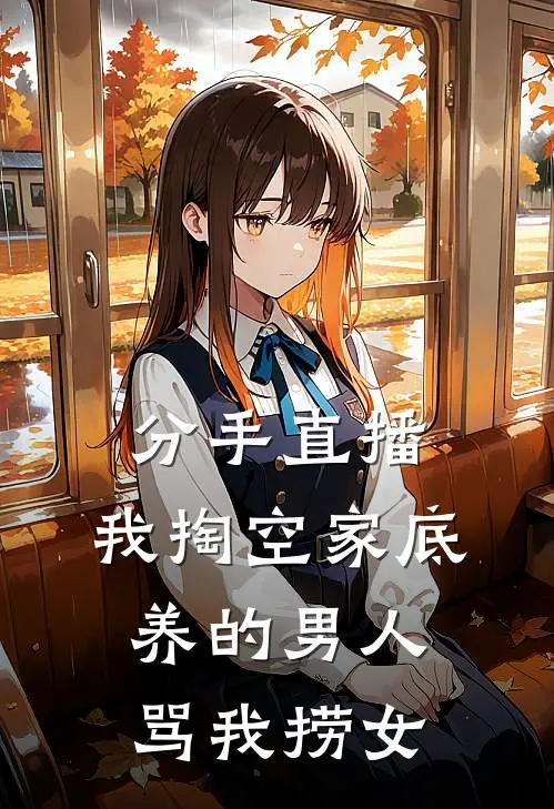 分手直播：我掏空家底养的男人骂我捞女
