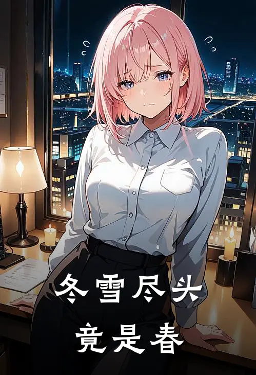 冬雪尽头竟是春