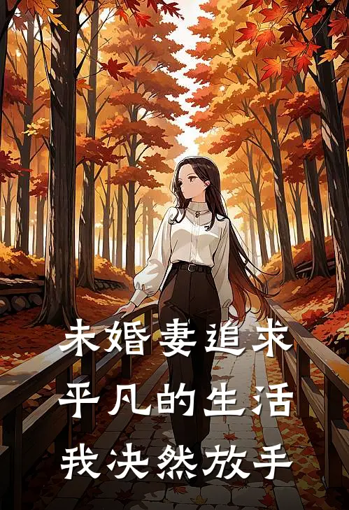 未婚妻追求平凡的生活，我决然放手
