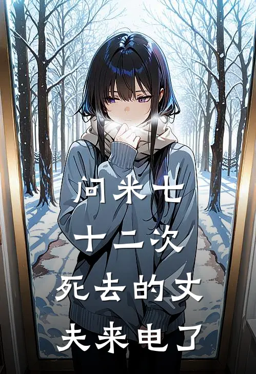问米七十二次，死去的丈夫来电了