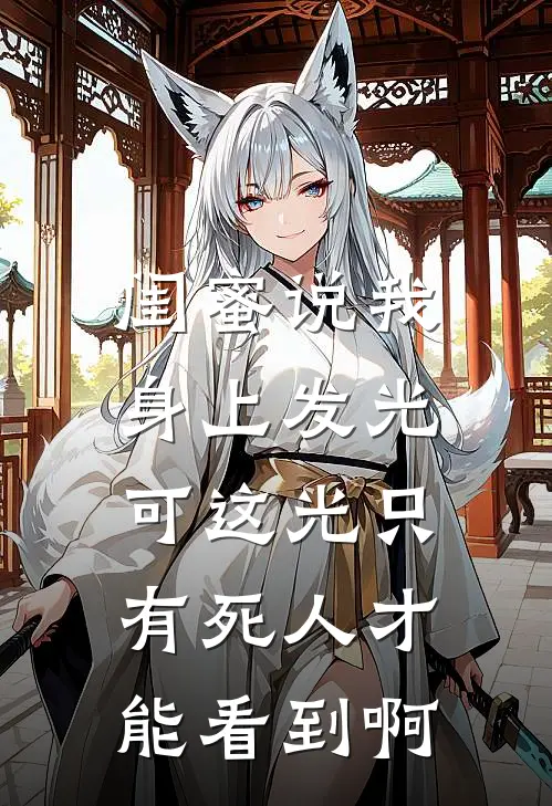 闺蜜说我身上发光，可这光只有死人才能看到啊