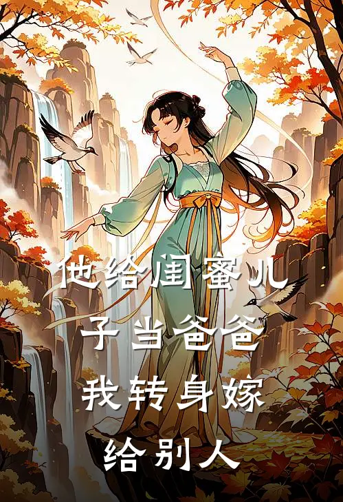 他给闺蜜儿子当爸爸,我转身嫁给别人
